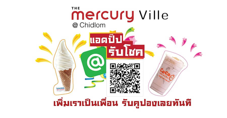 แค่เพิ่มเพื่อน Mercury Ville ใน Line ด้วยการ Scan QR Code หรือ @mercuryville 