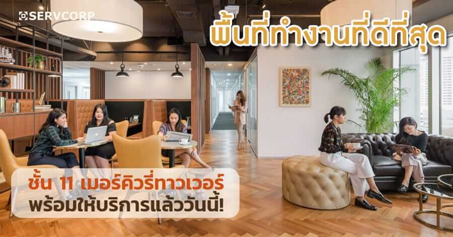 Co-Working Space พื้นที่ทำงานดี ติดบีทีเอสชิดลม