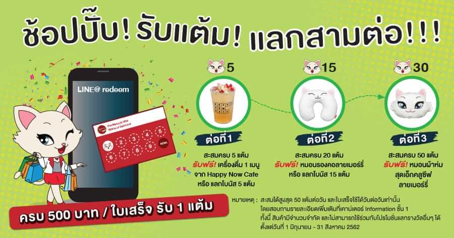 ช้อปปั๊บ รับแต้ม แลกสามต่อ!!! “ทุก 500 บาท รับ 1 แต้ม”