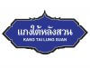 แกงใต้หลังสวน (KANG TAI LANGSUAN) แกงใต้หลังสวน (KANG TAI LANGSUAN)