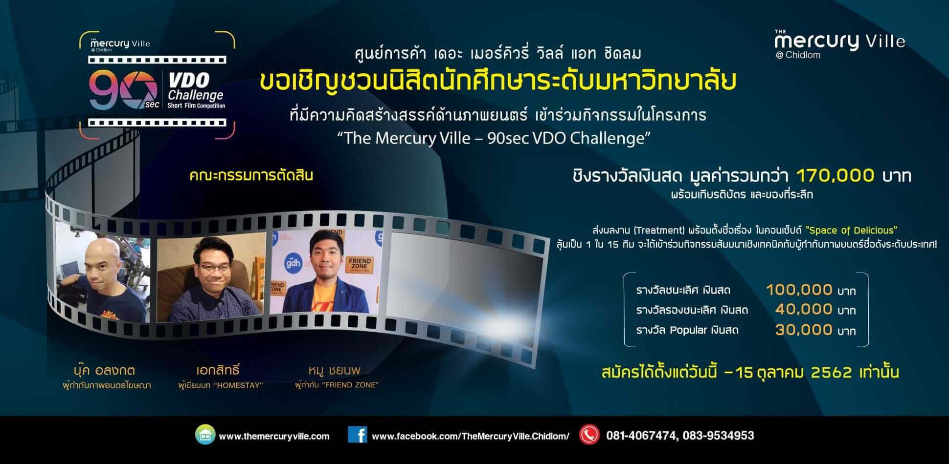 The Mercury Ville–90sec VDO Challenge สนามประลองไอเดียสำหรับคนรุ่นใหม่!