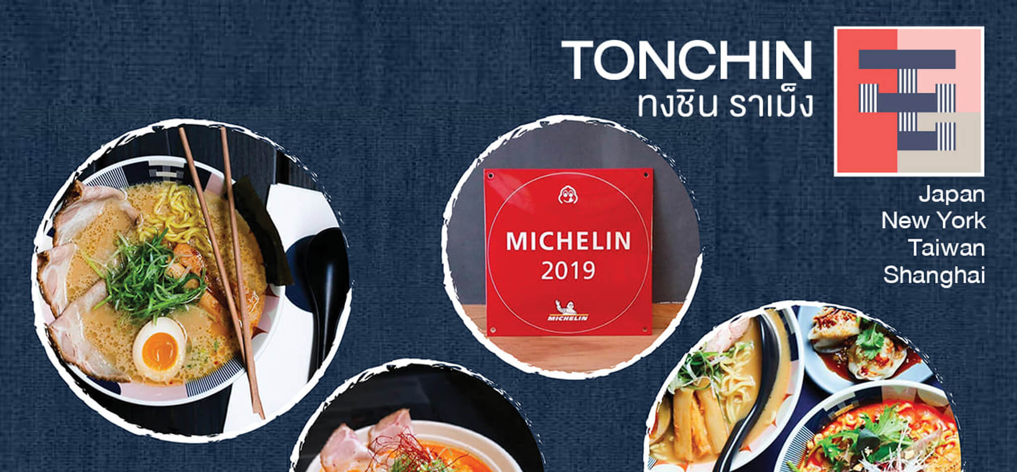 "Tonchin Ramen” เจ้าของรางวัล Michelin BIB Gourmand จาก New York Tonchin at The MErcury Ville