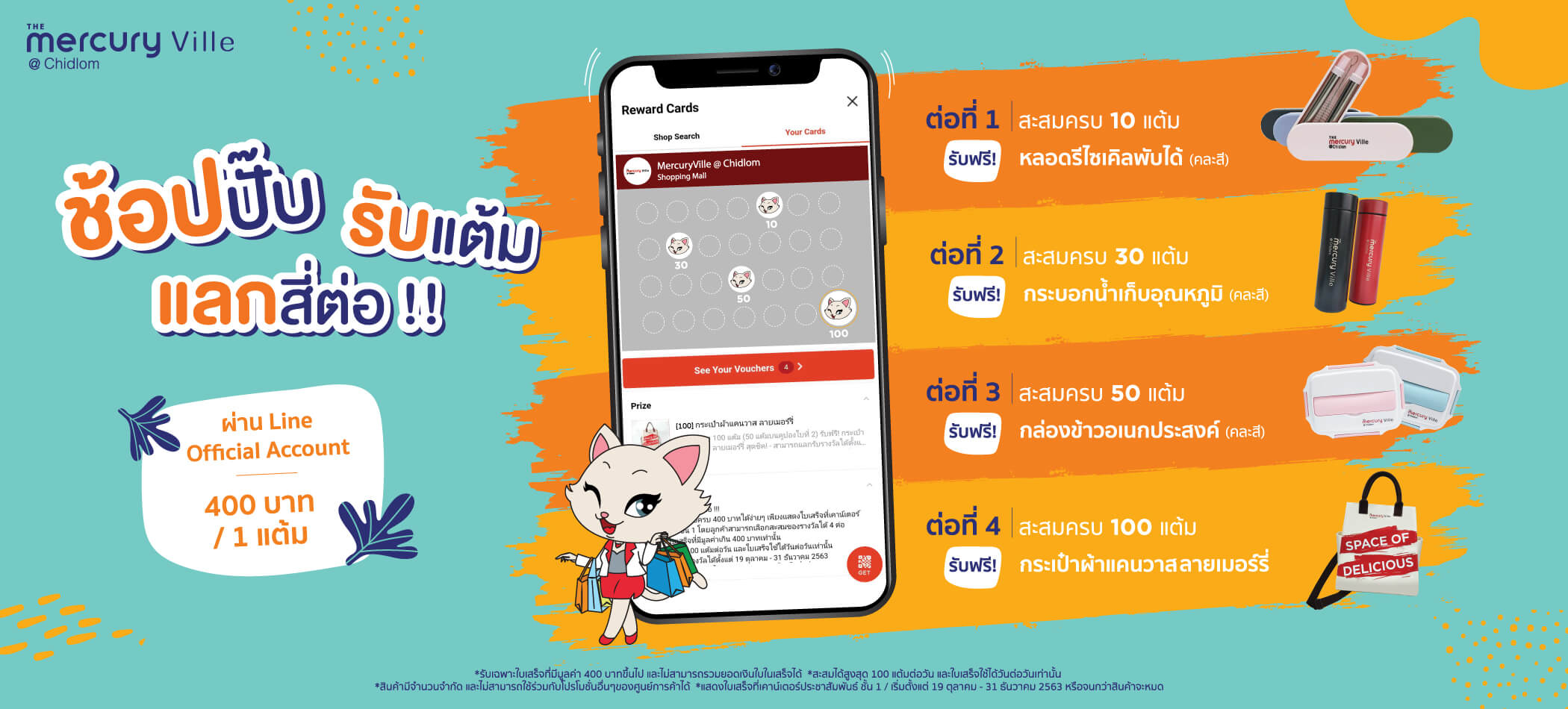 ช้อปปั๊บ รับแต้ม แลกสี่ต่อ!!! - “ทุก 400 บาท รับ 1 แต้ม”