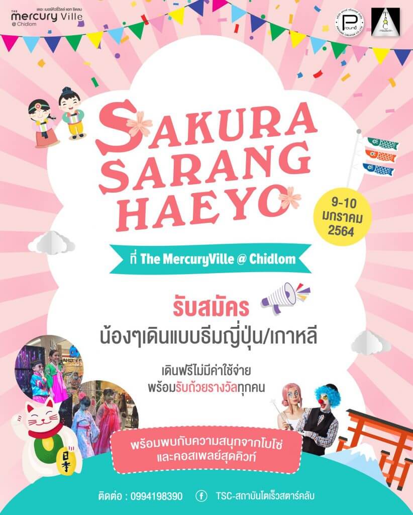 SAKURA SARANGHAEYO รับสมัครน้องๆเดินแบบ ไม่จำกัดอายุ !!!!
ธีมชุด เกาหลี หรือ ญี่ปุ่น