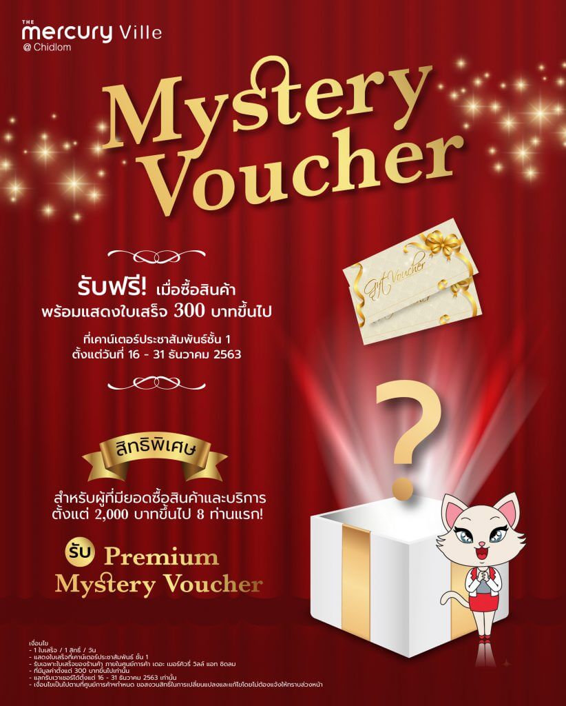 รับฟรี! Mystery Voucher เมื่อซื้อสินค้าพร้อมแสดงใบเสร็จ 300 บาทขึ้นไป