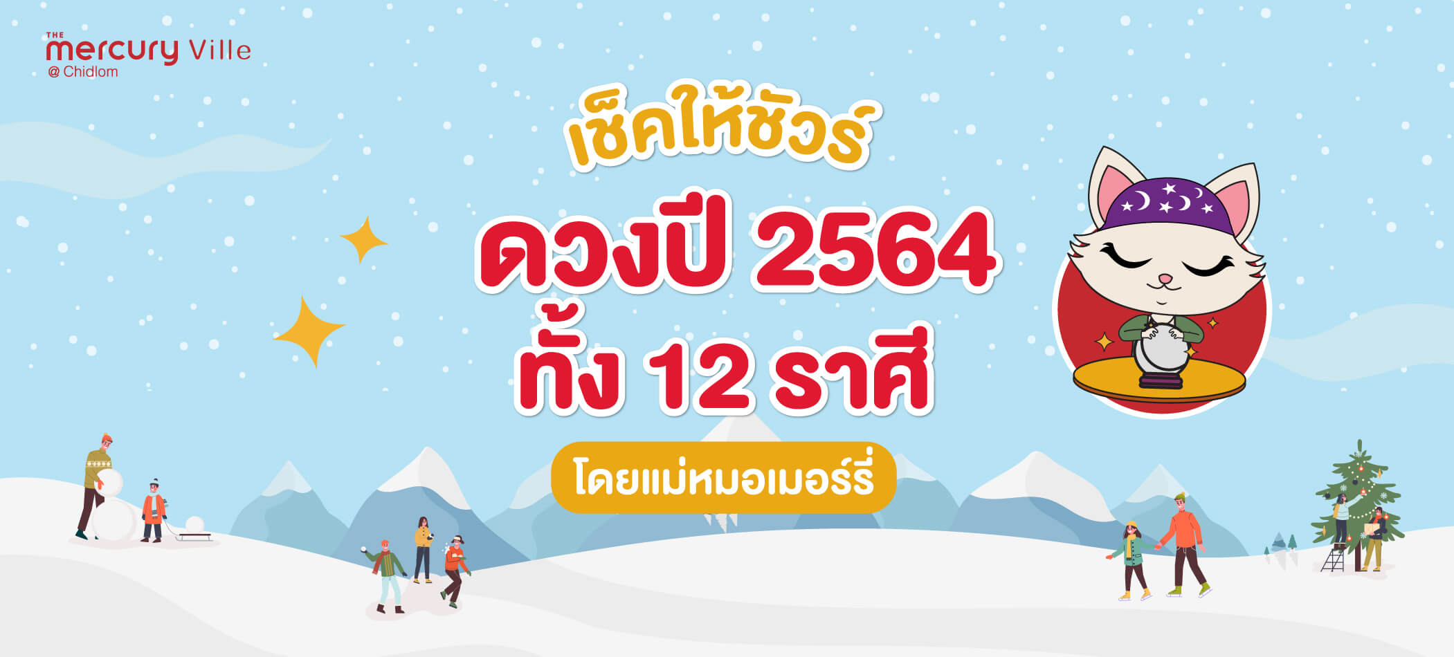 เช็คให้ชัวร์! ดวงปี 2564 ทั้ง 12 ราศี : ฉบับแม่หมอเมอร์รี่