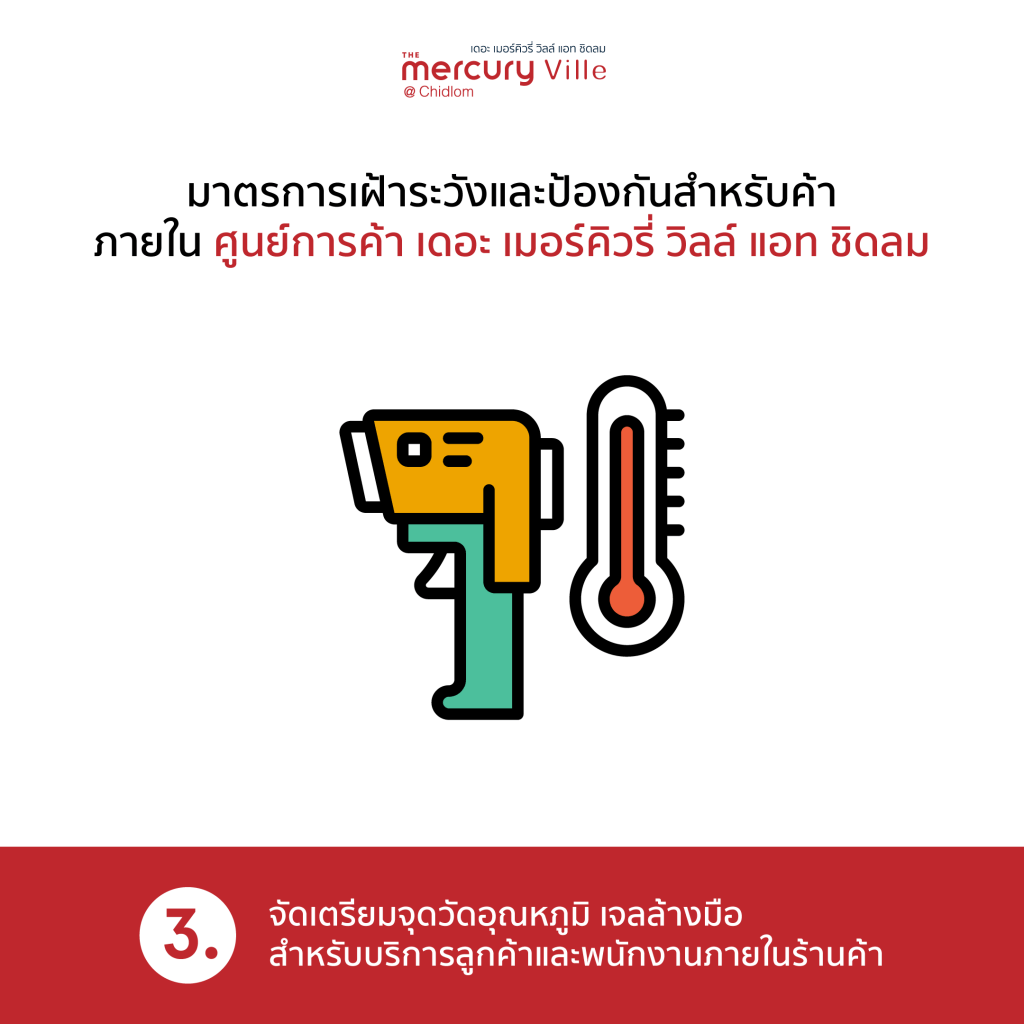 มาตรการเฝ้าระวังและป้องกันสำหรับร้านค้าภายในศูนย์การค้าฯ วัดอุณหภูมิ