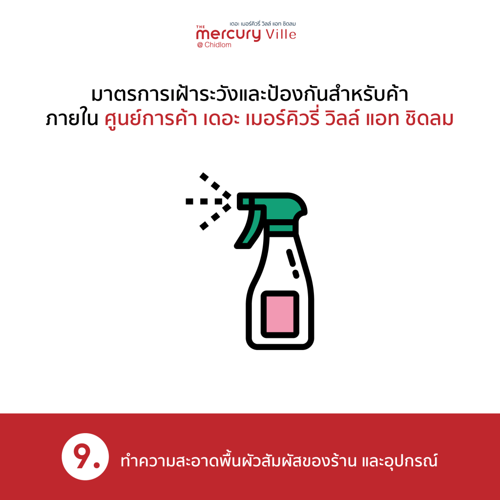 มาตรการเฝ้าระวังและป้องกันสำหรับร้านค้าภายในศูนย์การค้าฯ ทำความสะอาดพื้นผิว