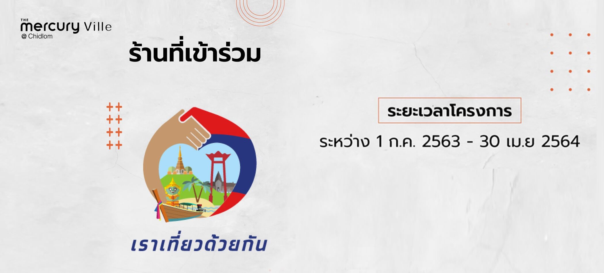 โครงการ "เราเที่ยวด้วยกัน" โครงการ "เราเที่ยวด้วยกัน"