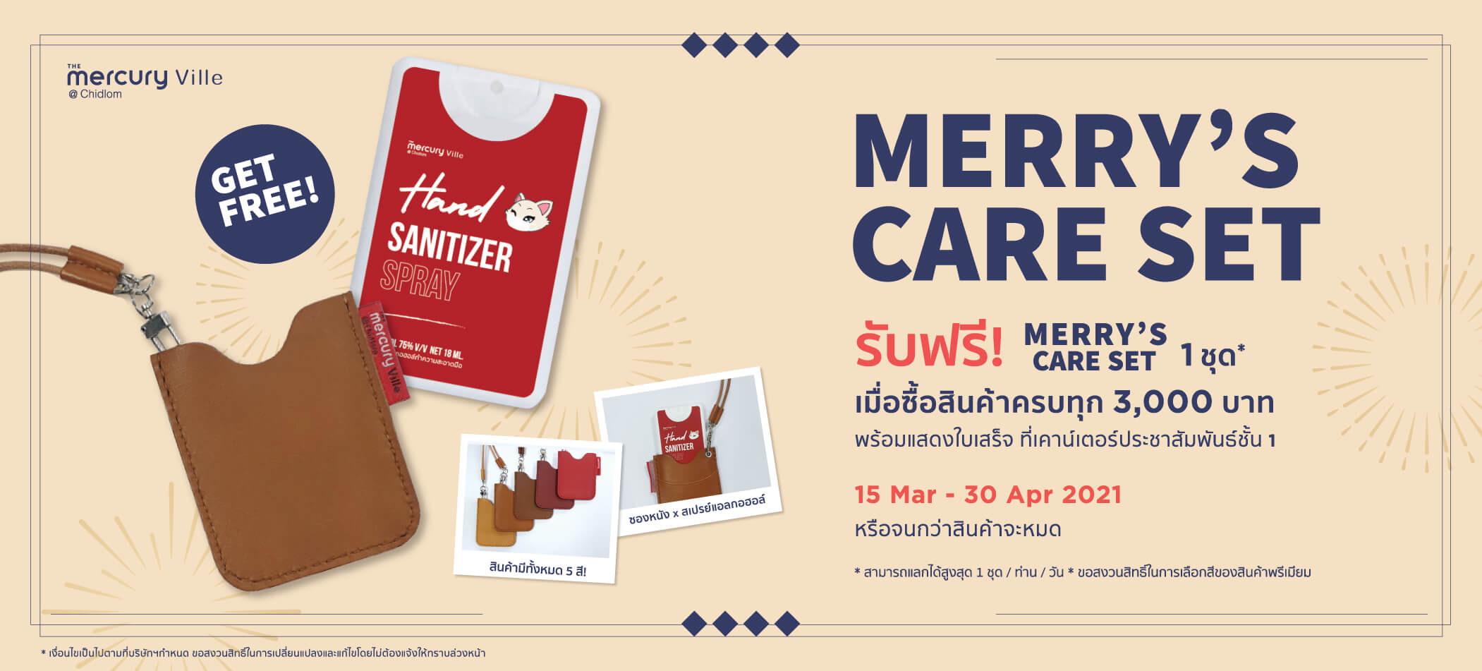 ใช้จ่ายตั้งแต่ 3,000 บาทขึ้นไป แลกรับ Merry’s Care Set ฟรี!