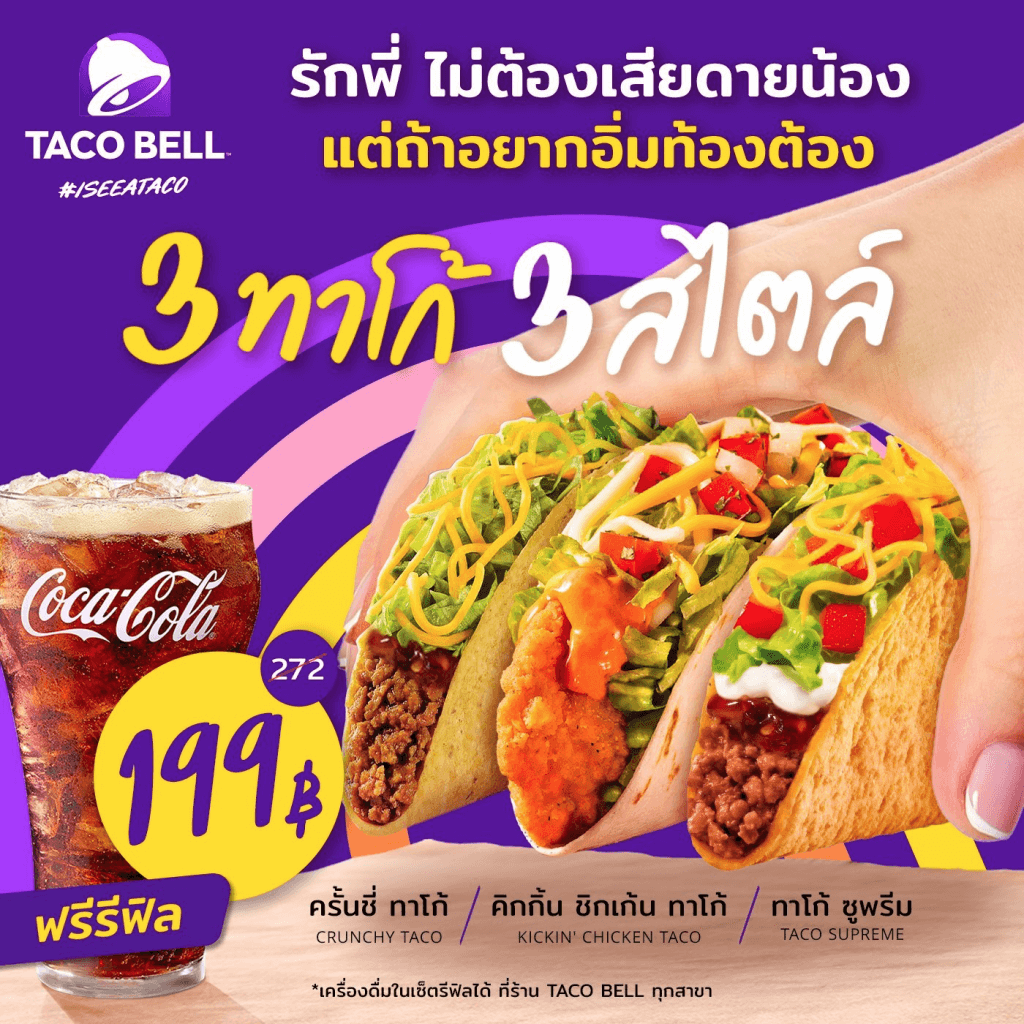 โปรโมชั่นร้าน Taco Bell