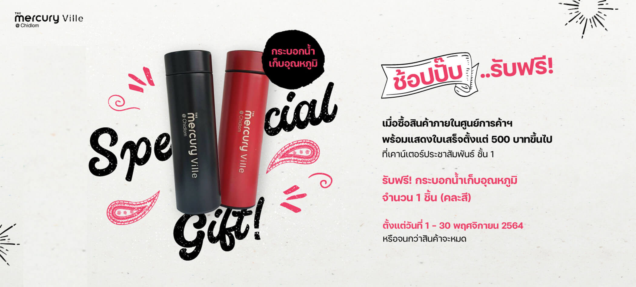 CAMPAIGN: ช้อปปั๊บ...รับฟรี! กระบอกน้ำเก็บอุณหภูมิ