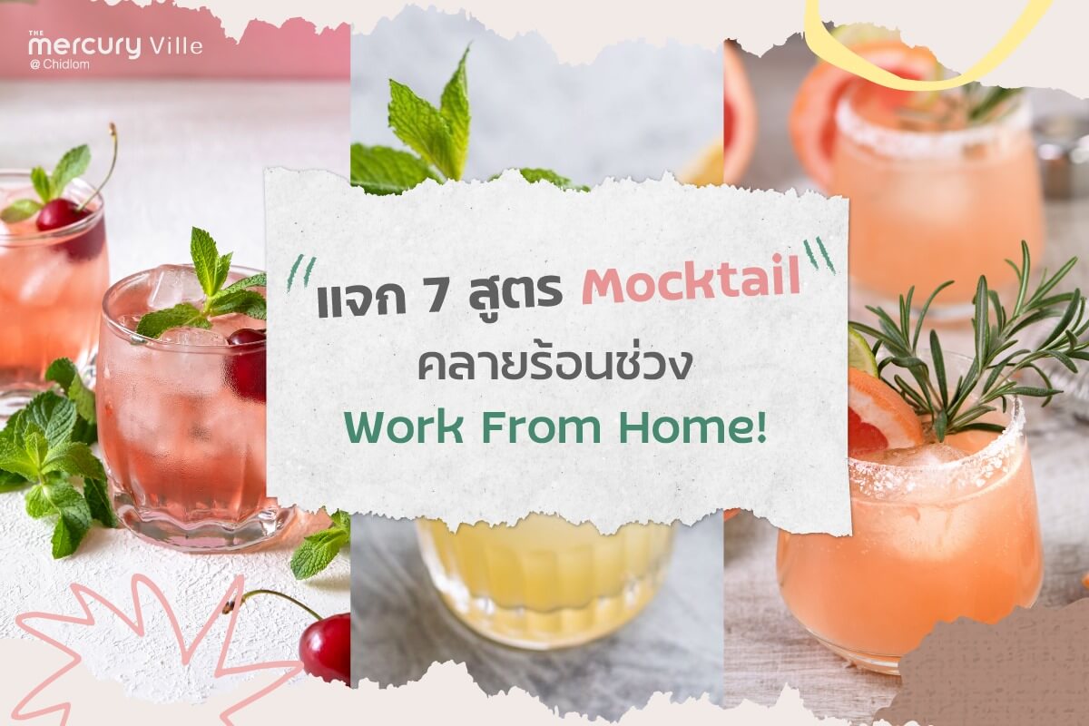 เมอร์รี่ขอแจก 7 สูตร Mocktail คลายร้อน!