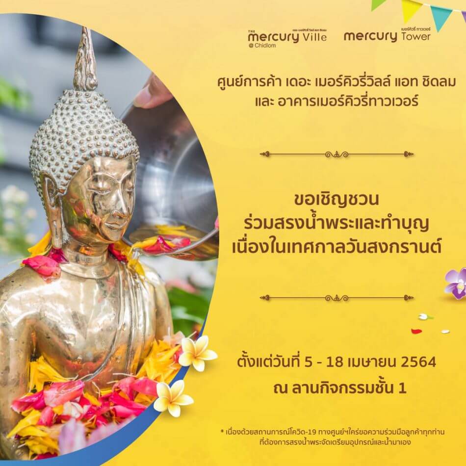 ขอเชิญชวนร่วมสรงน้ำพระ และ ทำบุญเนื่องในเทศกาลวันสงกรานต์ 2564