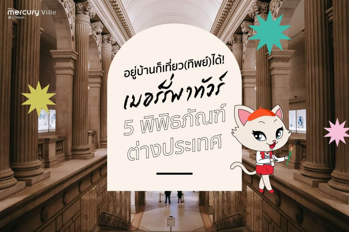 เมอร์รี่พาทัวร์ 5 พิพิธภัณฑ์ต่างประเทศ