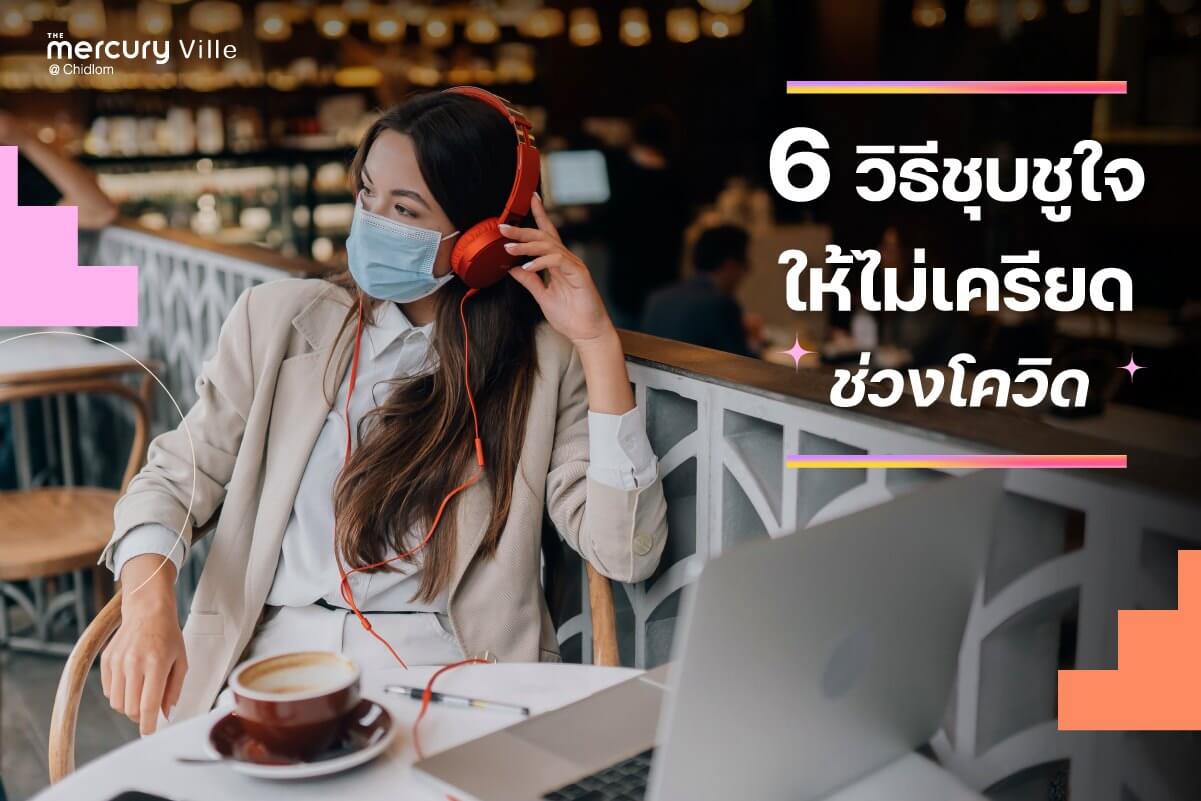 6 วิธีชุบชูใจ ให้ไม่เครียด ช่วงโควิด!