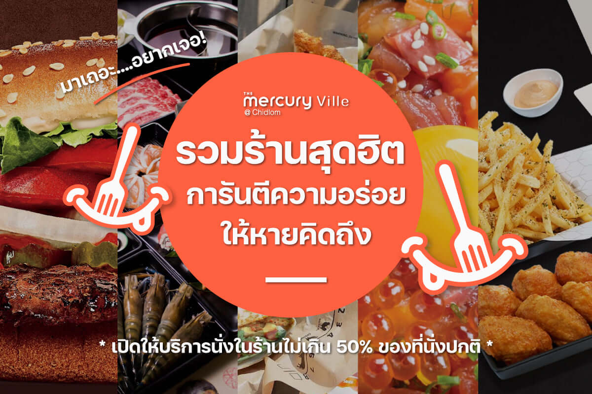 รวมร้านสุดฮิตย่านชิดลม การันตีความอร่อยให้หายคิดถึง!