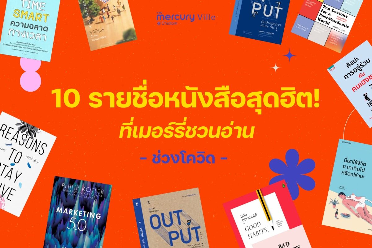 10 รายชื่อหนังสือสุดฮิต! ที่เมอร์รี่ชวนอ่าน - ช่วงโควิด