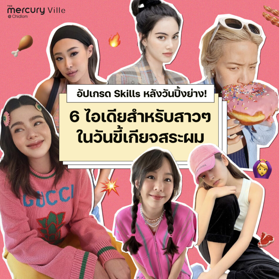 อัปเกรด Skills หลังวันปิ้งย่าง! 6 ไอเดียสำหรับสาวๆ ในวันขี้เกียจสระผม อัปเกรด Skills หลังวันปิ้งย่าง! 6 ไอเดียสำหรับสาวๆ ในวันขี้เกียจสระผม
