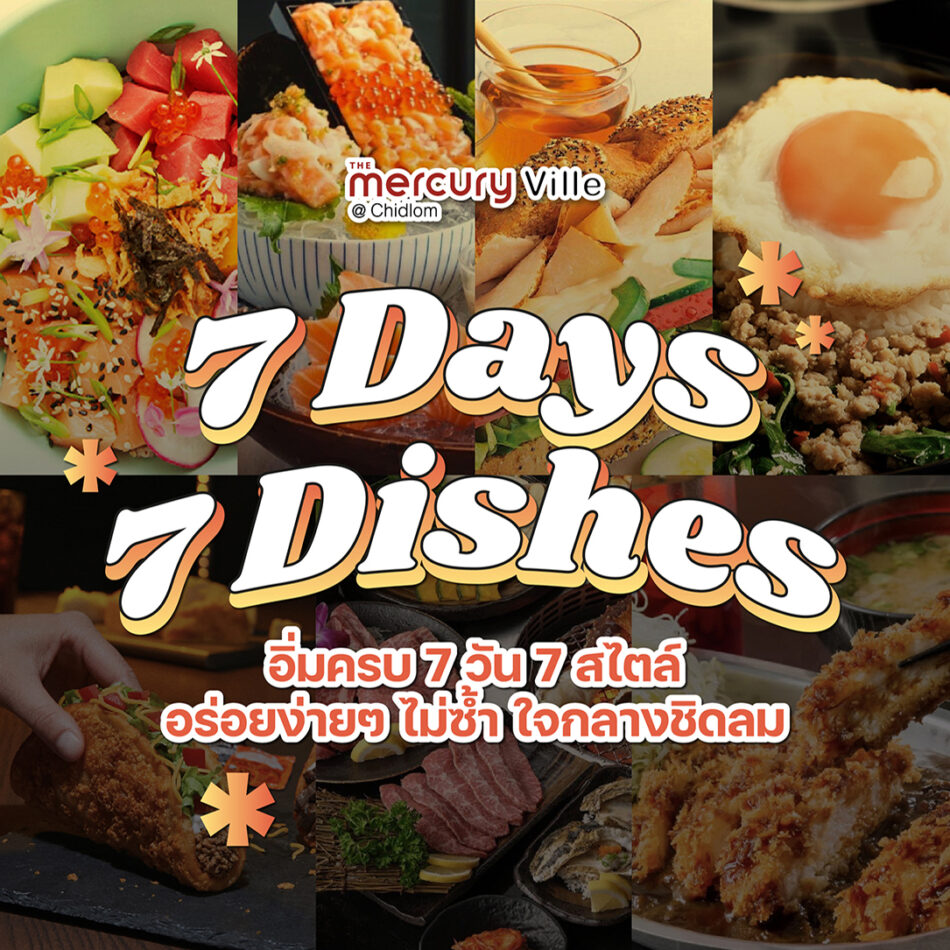 7 Days 7 Dishes อิ่มครบ 7 วัน 7 สไตล์ อร่อยง่ายๆ ไม่ซ้ำ ใจกลางชิดลม