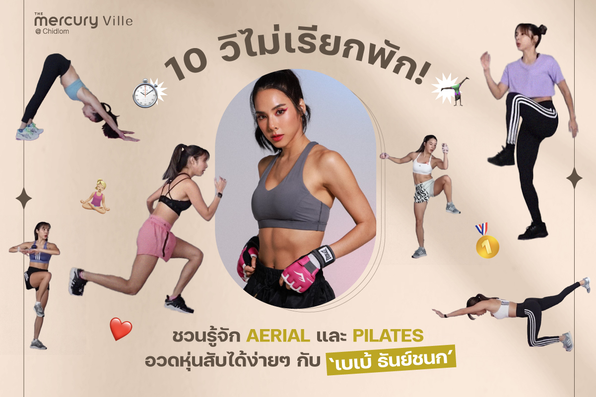 10 วิไม่เรียกพัก! ชวนรู้จัก Aerial และ Pilates อวดหุ่นสับได้ง่ายๆ กับ 'เบเบ้ ธันย์ชนก'