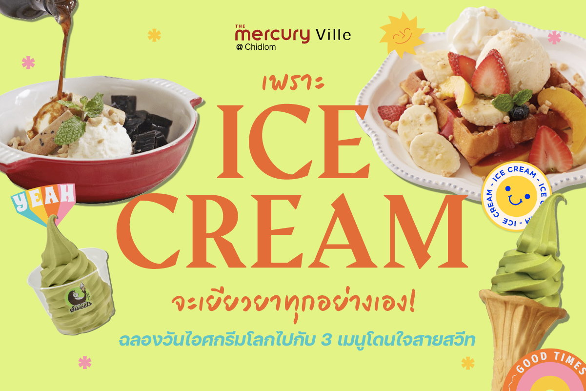 เพราะ Ice Cream จะเยียวยาทุกอย่างเอง! มาฉลองวันไอศกรีมโลกไปกับ 3 เมนู 3 สไตล์โดนใจสายสวีท
