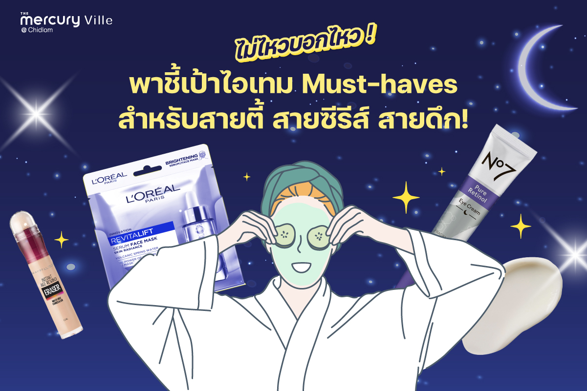 ไม่ไหวบอกไหว! พาชี้เป้าไอเทม Must-haves สำหรับสายตี้ สายซีรีส์ สายดึก!