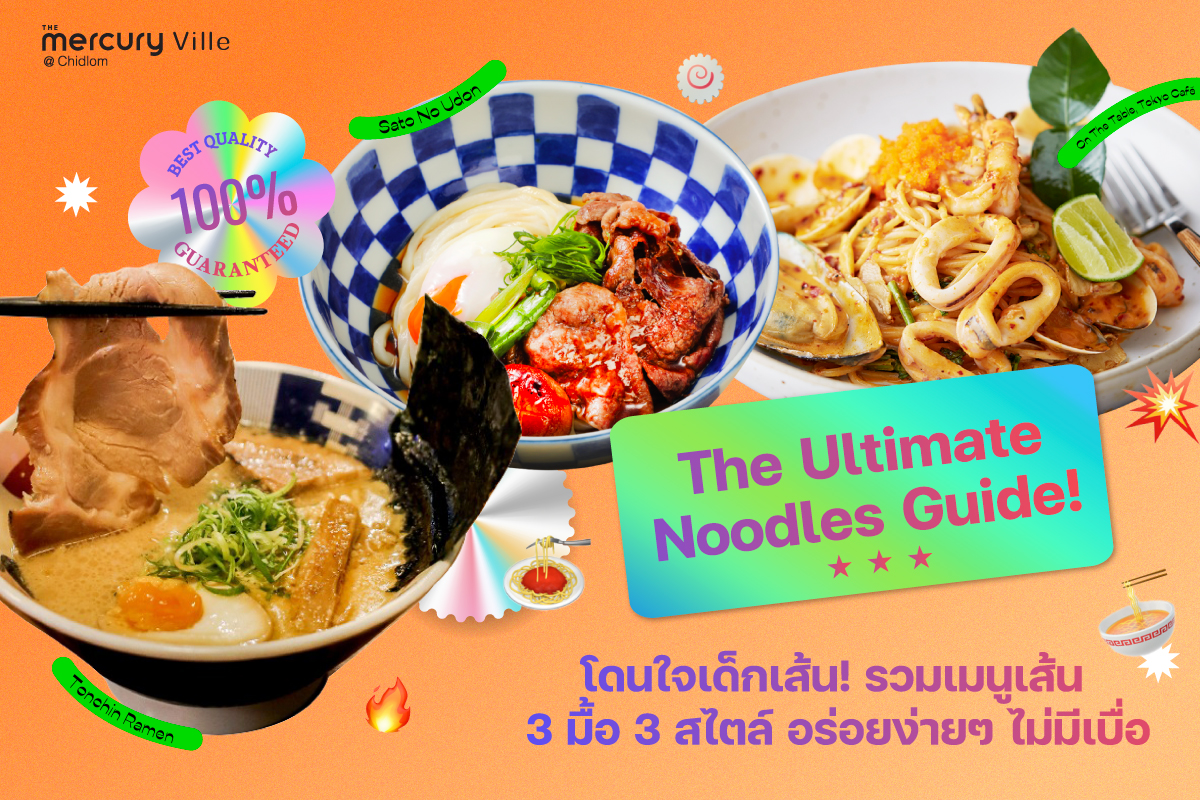 The Ultimate Noodles Guide โดนใจเด็กเส้น! รวมเมนูเส้น 3 มื้อ 3 สไตล์ง่ายๆ ไม่มีเบื่อ