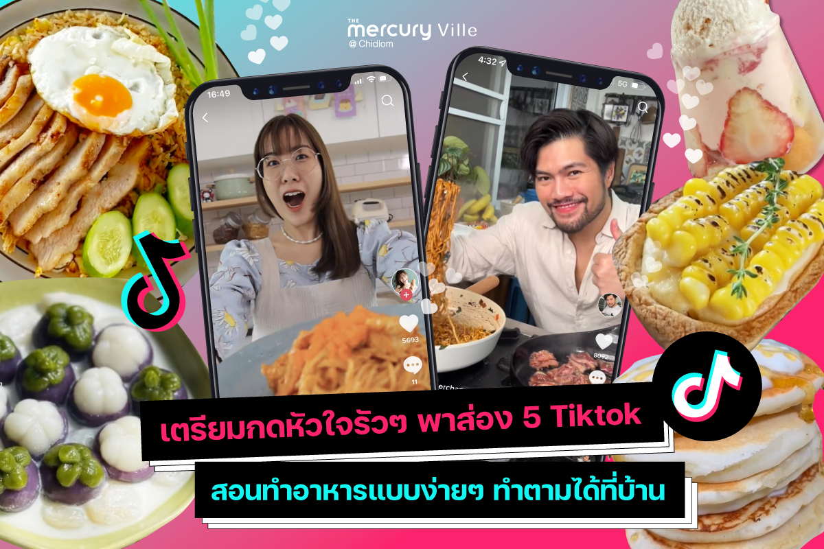 เตรียมกดหัวใจรัวๆ พาส่อง 5 Tiktok สอนทำอาหารแบบง่ายๆ ทำตามได้ที่บ้าน