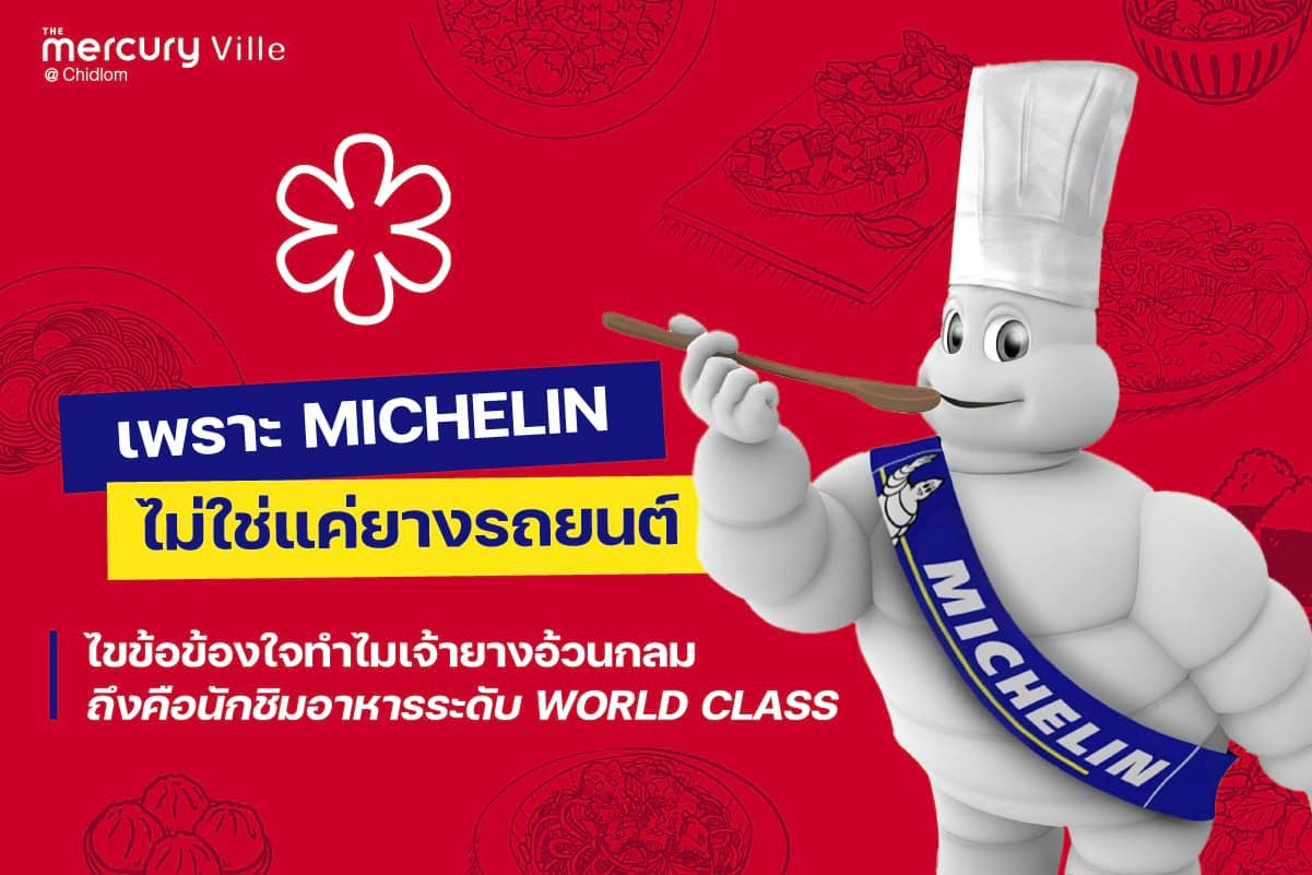 เพราะ Michelin ไม่ใช่แค่ยางรถยนต์ ไขข้อข้องใจทำไมเจ้ายางอ้วนกลมถึงคือนักชิมอาหารระดับ World Class
