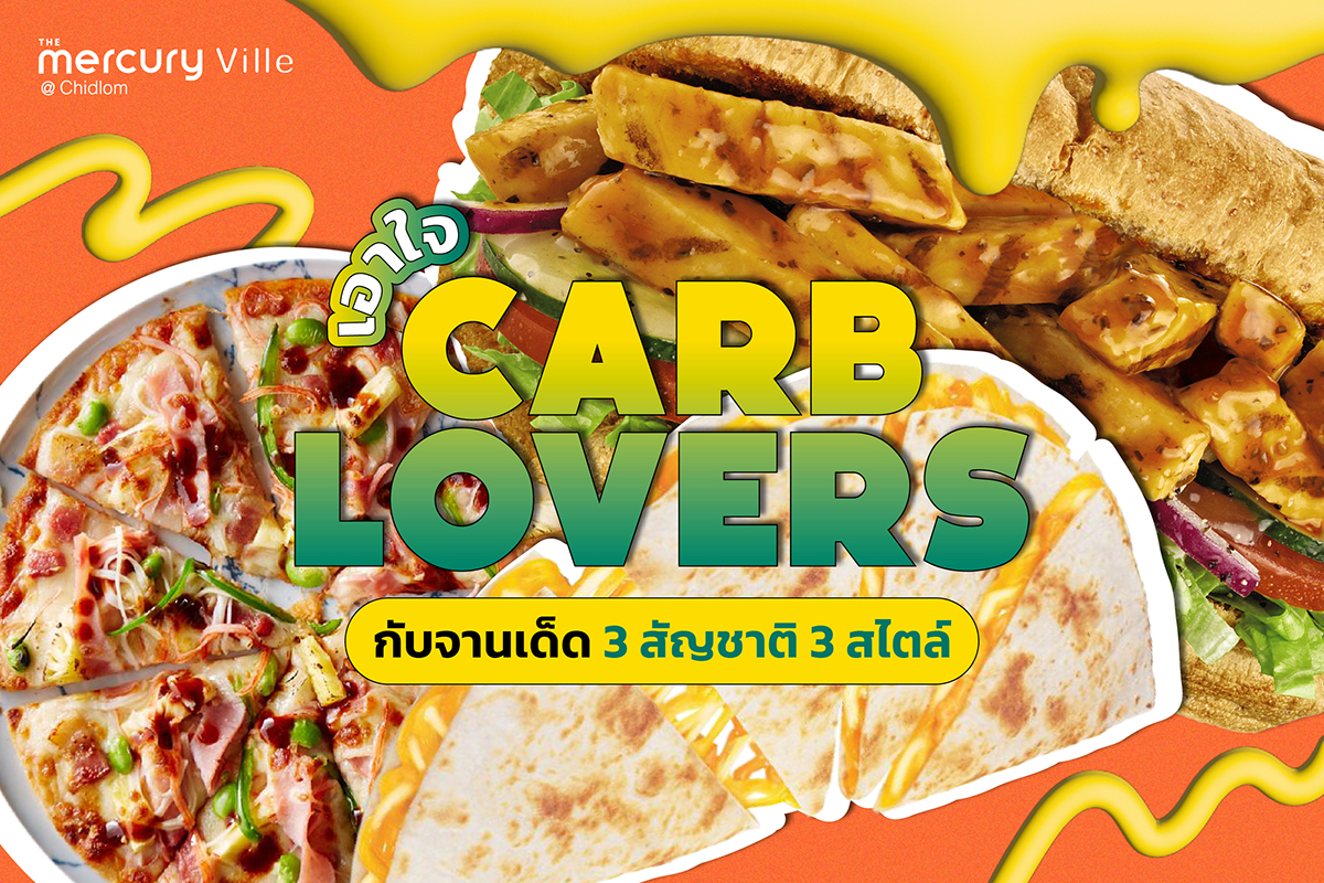 เอาใจ Carb Lovers กับจานเด็ด 3 สัญชาติ 3 สไตล์