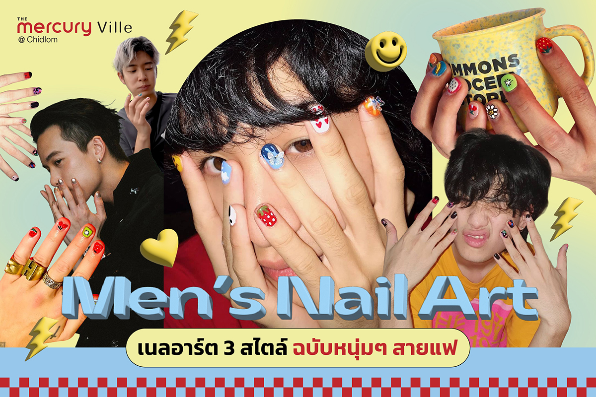 Men's Nail Art เนลอาร์ต 3 สไตล์ ฉบับหนุ่มๆ สายแฟ Men's Nail Art เนลอาร์ต 3 สไตล์ ฉบับหนุ่มๆ สายแฟ