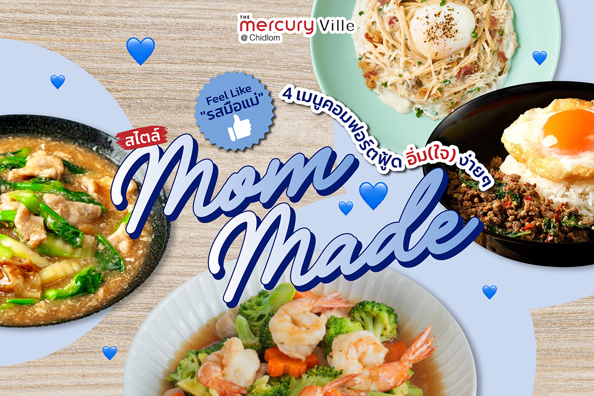 Feel Like 'รสมือแม่' 4 เมนูคอมฟอร์ตฟู้ด อิ่ม(ใจ) ง่ายๆ สไตล์ Mom Made Feel Like 'รสมือแม่' 4 เมนูคอมฟอร์ตฟู้ด อิ่ม(ใจ) ง่ายๆ สไตล์ Mom Made