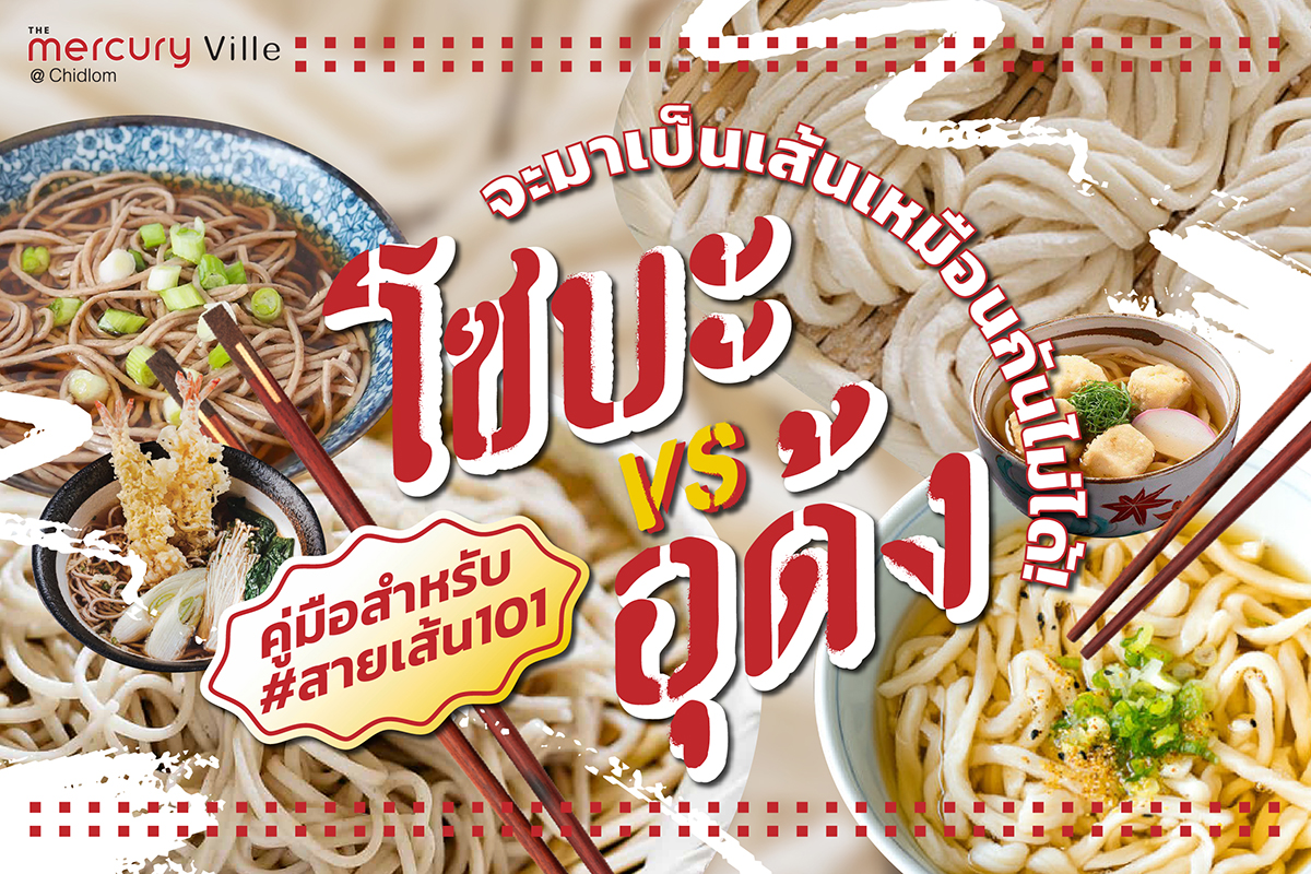 โซบะ VS อุด้ง เพราะจะมาเป็นเส้นเหมือนกันไม่ได้! คู่มือสำหรับ #สายเส้น101 โซบะ VS อุด้ง เพราะจะมาเป็นเส้นเหมือนกันไม่ได้! คู่มือสำหรับ #สายเส้น101