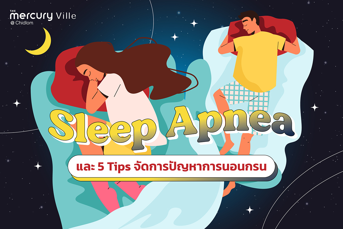 รู้จัก Sleep Apnea และ 5 Tips จัดการปัญหาการนอนกรน