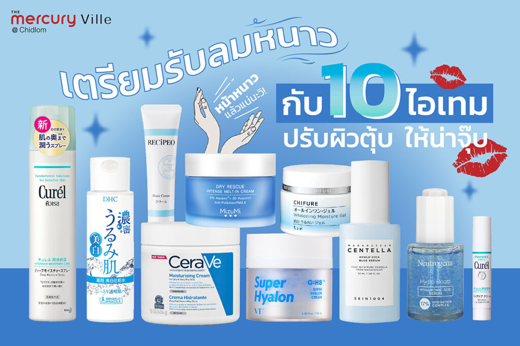 เตรียมรับลมหนาวกับ 10 ไอเทม ปรับผิวตุ้บ ให้น่าจุ๊บ