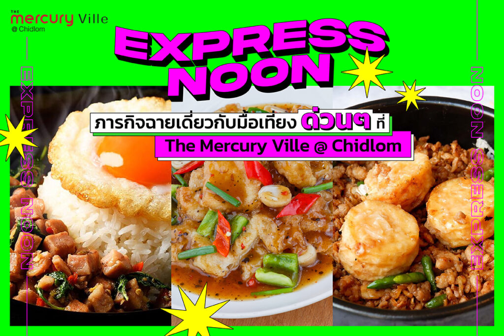 3 Recommended menus for your express noon at The Mercury Ville @ Chidlom