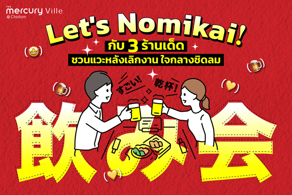 Let's Nomikai! กับ 3 ร้านเด็ดชวนแวะหลังเลิกงาน ใจกลางชิดลม