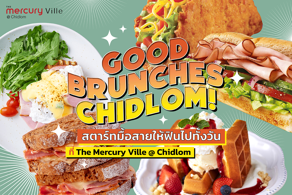 Good Brunches Chidlom สตาร์ทมื้อสายให้ฟินไปทั้งวันที่ The Mercury Ville @ Chidlom