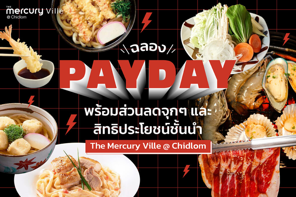 ฉลอง PAYDAY พร้อมส่วนลดจุกๆ และสิทธิประโยชน์ชั้นนำที่ The Mercury Ville @ Chidlom ประจำเดือนตุลาคม 2565