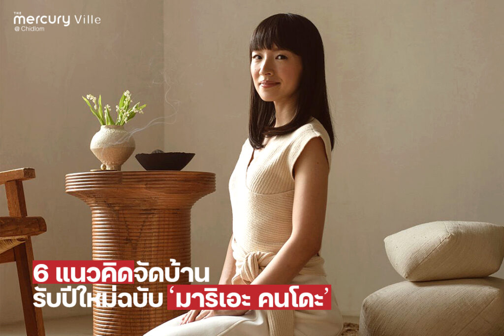 Marie Kondo's 6 tips for tidying up your home in this approaching New Year