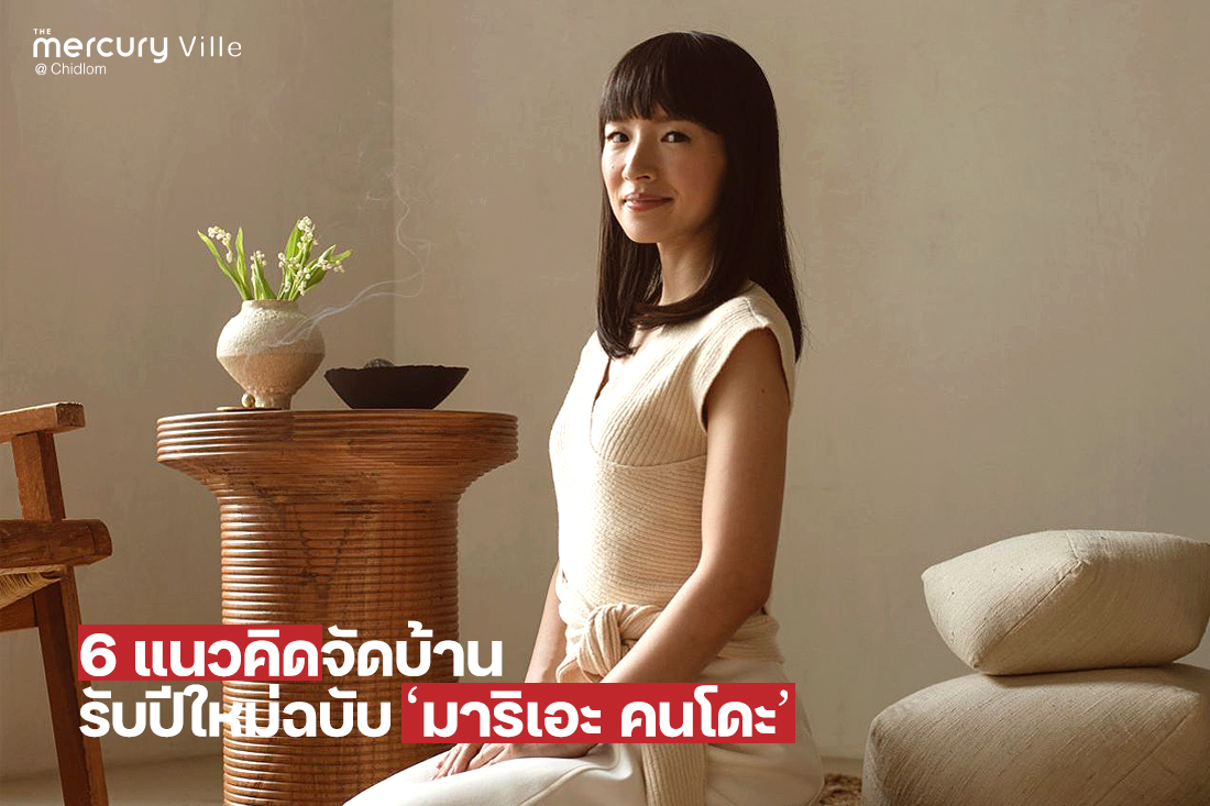 6 แนวคิดจัดบ้านรับปีใหม่ฉบับ 'มาริเอะ คนโดะ'