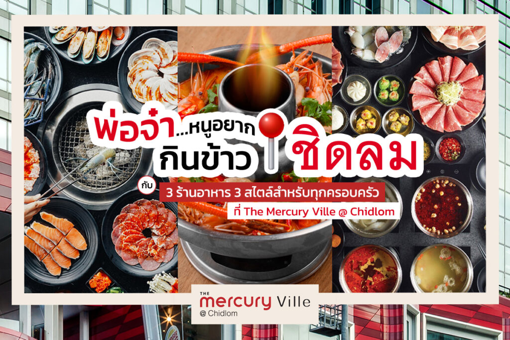 พ่อจ๋า...หนูอยากกินข้าวชิดลม กับ 3 ร้านอาหาร 3 สไตล์สำหรับทุกครอบครัวที่ The Mercury Ville @ Chidlom