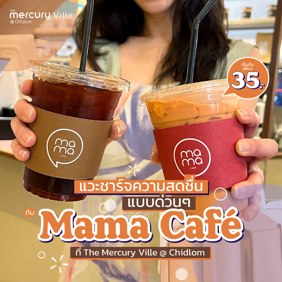 แวะชาร์จความสดชื่นแบบด่วนๆ กับ Mama Cafe ที่ The Mercury Ville @ Chidlom