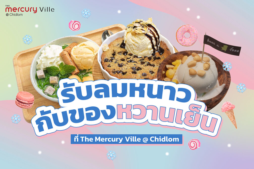 รับลมหนาวกับของหวานเย็นที่ The Mercury Ville @ Chidlom