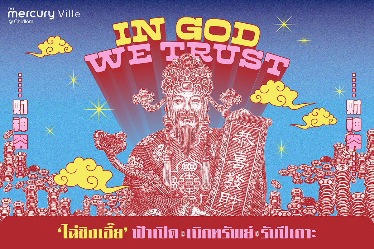 ฟ้าเปิด เบิกทรัพย์ รับปีเถาะกับเทพเจ้า 'ไฉ่ซิงเอี๊ย' ฟ้าเปิด เบิกทรัพย์ รับปีเถาะกับเทพเจ้า 'ไฉ่ซิงเอี๊ย'