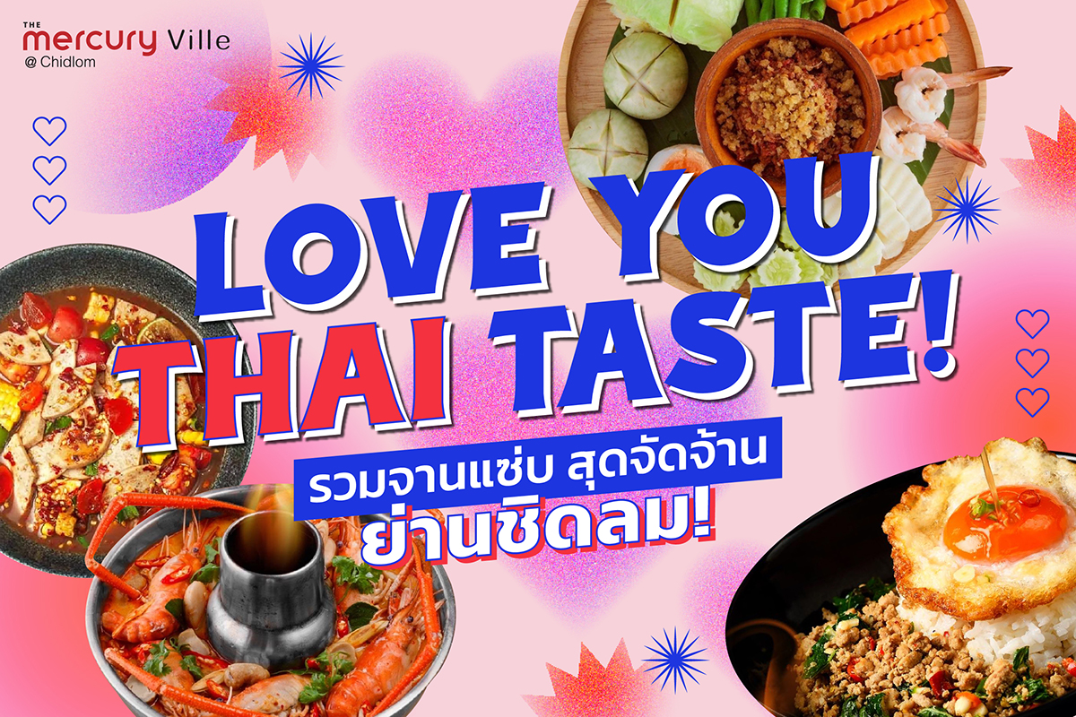 LOVE YOU THAI TASTE! ต้อนรับเดือนแห่งความรักด้วยเมนูแซ่บ สุดจัดจ้าน ย่านชิดลม!