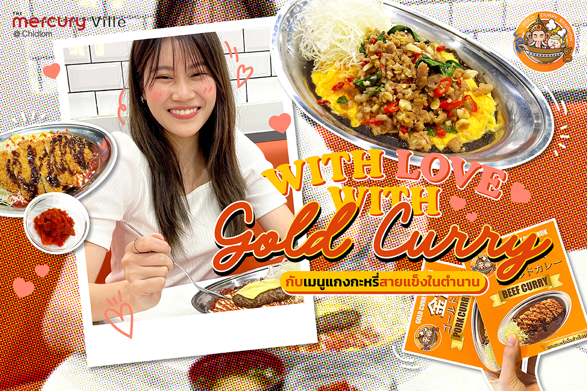 With Love, With 'Gold Curry' กับเมนูแกงกะหรี่สายแข็งในตำนาน