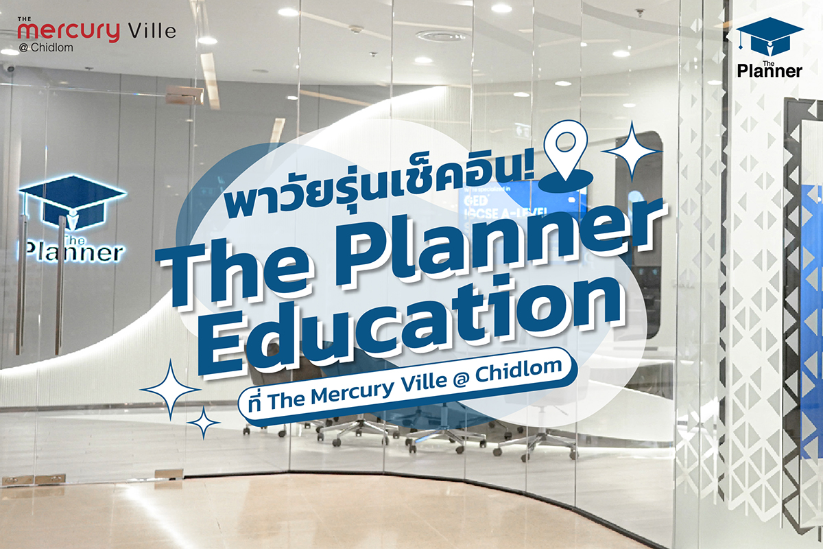 พาวัยรุ่นเช็คอิน The Planner Education เตรียมความพร้อมทุกหลักสูตร ทุกสนามสอบ!