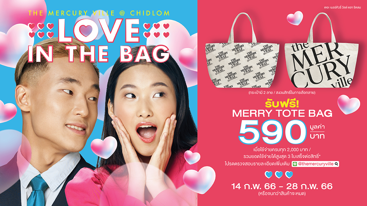 'LOVE IN THE BAG' เติมรักให้เต็มเป๋า รับฟรี! กระเป๋าผ้า Merry Tote Bag มูลค่า 590 บาท
